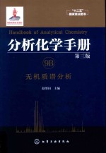 分析化学手册 9B 无机质谱分析