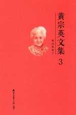黄宗英文集 3 我公然老了