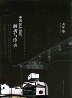 中国传统建筑解析与传承 江苏卷