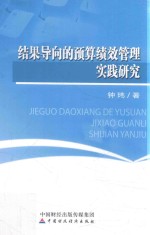 结果导向的预算绩效管理实践研究
