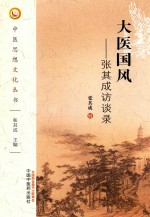 大医国风 张其成访谈录