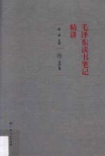 毛泽东读书笔记精讲 3 文学卷