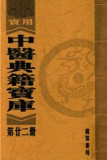 实用中医典籍宝库 第22册 咽喉脉证通论