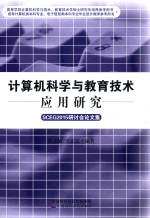 计算机科学与教育技术应用研究 SCEG2015研讨会论文集