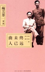曲未终人已远 梅兰芳家族