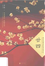 廿四 南北风物里的四时节气