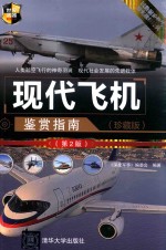 世界武器鉴赏系列 现代飞机鉴赏指南 珍藏版 第2版