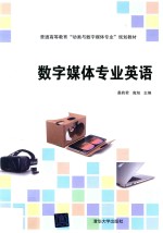 普通高等教育“动画与数字媒体专业”规划教材 数字媒体专业英语