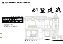 别墅建筑 别墅建筑CAD资料集 二层/三层/农村/其它