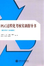 西门子S7-200系列 PLC过程化考核实训指导书