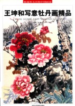 收藏界关注的中国画家 王坤和写意牡丹画精品
