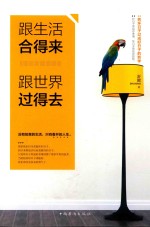 跟生活合得来 跟世界过得去