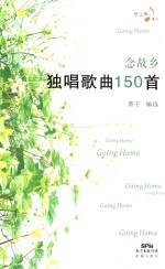 念故乡 独唱歌曲150首