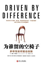 为谁留的空椅子 多样性如何驱动创新