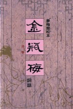 金瓶梅词话 2