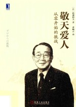 敬天爱人从零开始的挑战