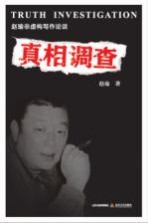 真相调查 非虚构写作论谈