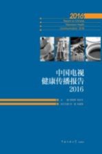 中国电视健康传播报告 2016