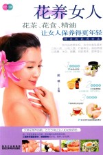 花养女人 花茶、花食、精油让女人保养得更年轻