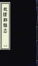 乾隆鄞县志 第2册