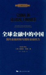 全球金融中的中国 国内金融抑制与国际金融权力