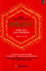 股权设计 互联网+时代创业公司股权架构