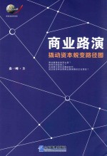 商业路演 撬动资本蜕变路径图