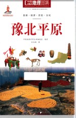中国地理百科 豫北平原