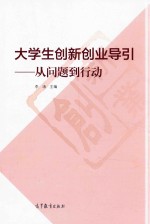 大学生创新创业导引 从问题到行动