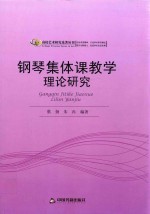 钢琴集体课教学理论研究