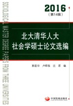 北大清华人大社会学硕士论文选编 2016 第4辑