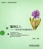 植物达人 色铅笔手绘植物萌态