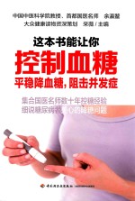 这本书能让你控制血糖 平稳降血糖,阻击并发症