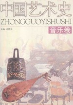 中国艺术史 音乐卷