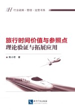 旅行时间价值与参照点 理论验证与拓展应用