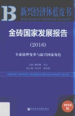 金砖国家发展报告 2016