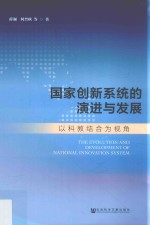 国家创新系统的演进与发展 以科教结合为视角
