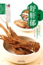 一味药舒肝郁