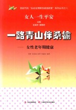 一路青山伴桑榆