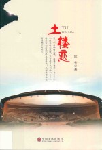 土楼恋