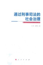 通过刑事司法的社会治理
