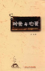 时光与心灵 苏北散文近作