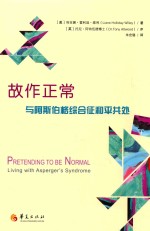 故作正常 与阿斯伯格征和平共处