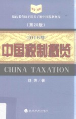 中国税制概览2016年