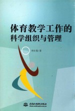 体育教学工作的科学组织与管理