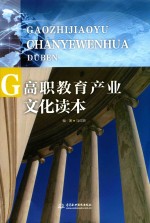高职教育产业文化读本