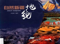 自然新疆 地貌