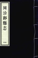 同治鄞县志 第9册