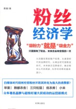 粉丝经济学