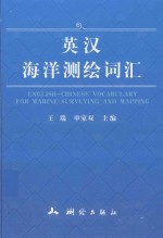 英汉海洋测绘词汇